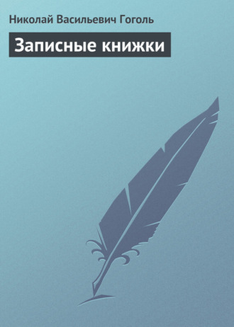 . Записные книжки