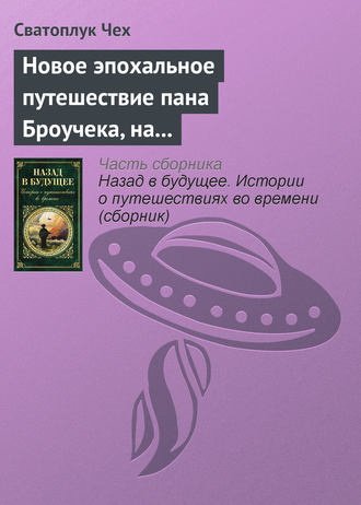 . Новое эпохальное путешествие пана Броучека, на этот раз в XV столетие