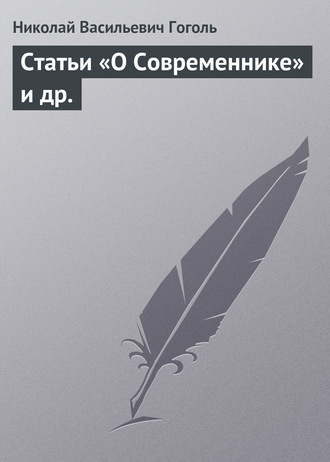 . Статьи «О Современнике» и др.