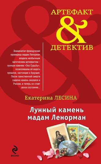 . Лунный камень мадам Ленорман