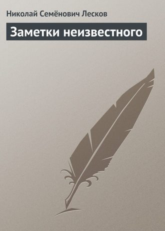 . Заметки неизвестного