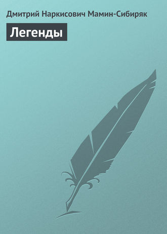 . Легенды