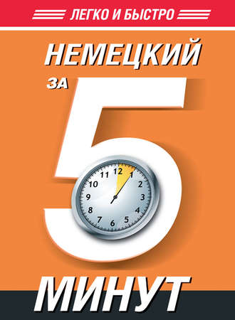 Т. А. Евтеева. Немецкий за 5 минут