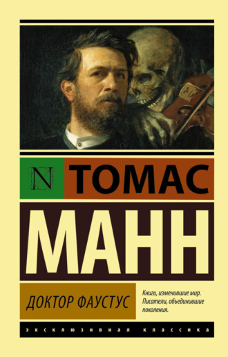 . Доктор Фаустус