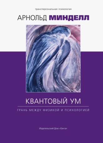 . Квантовый ум. Грань между физикой и психологией