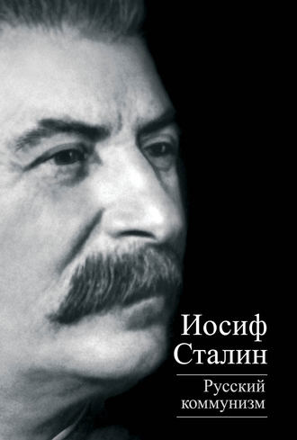 . Русский коммунизм (сборник)