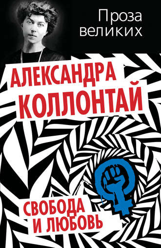 Александра Коллонтай. Свобода и любовь (сборник)