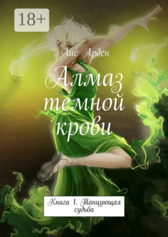 Лис Арден. Алмаз темной крови. Книга 1. Танцующая судьба
