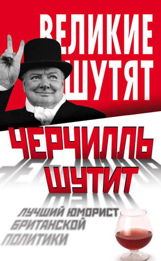 . Черчилль шутит. Лучший юморист британской политики