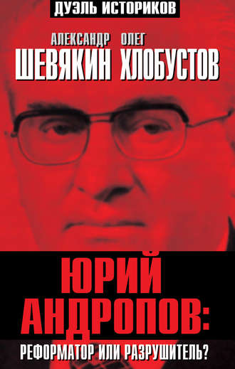 Александр Шевякин. Юрий Андропов: реформатор или разрушитель?