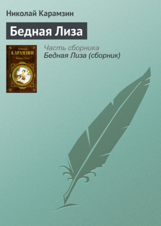 . Бедная Лиза