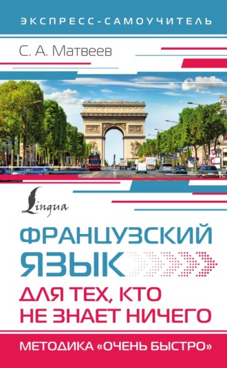 . Французский язык для тех, кто не знает НИЧЕГО. Методика «Очень быстро»