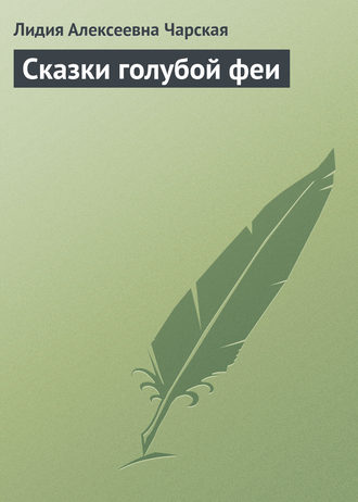 . Сказки голубой феи