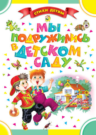 . Мы подружились в детском саду (сборник)