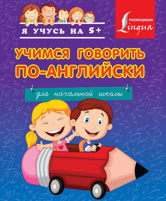 . Учимся говорить по-английски. Для начальной школы