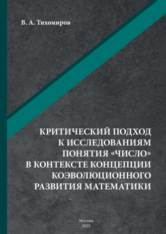 . Критический подход к исследованиям понятия «число» в контексте концепции коэволюционного развития математики