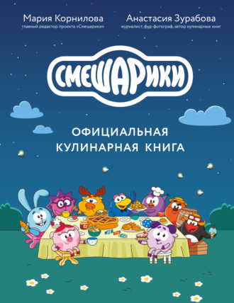 Анастасия Зурабова. Смешарики. Официальная кулинарная книга