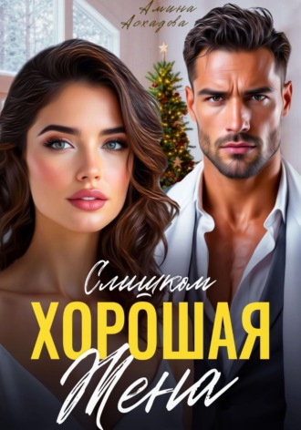 Амина Асхадова. Слишком хорошая жена