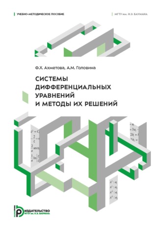 А. М. Головина. Системы дифференциальных уравнений и методы их решений