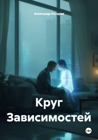 . Круг Зависимостей