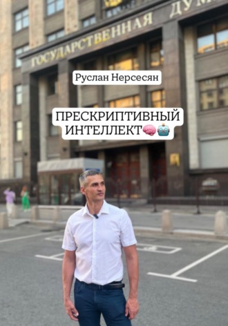 Руслан Нерсесян. ПРЕСКРИПТИВНЫЙ ИНТЕЛЛЕКТ