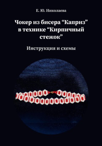 Екатерина Юрьевна Николаева. Чокер из бисера 