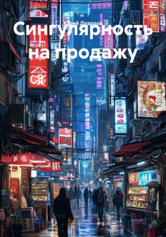. Сингулярность на продажу