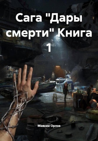 . Сага 