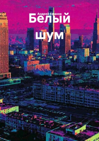 . Белый шум
