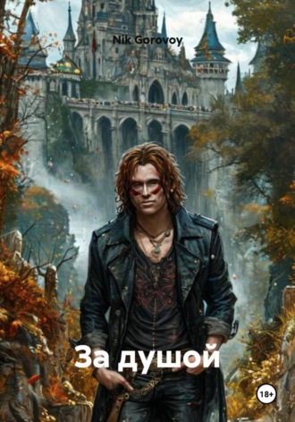 Nik Gorovoy. За душой