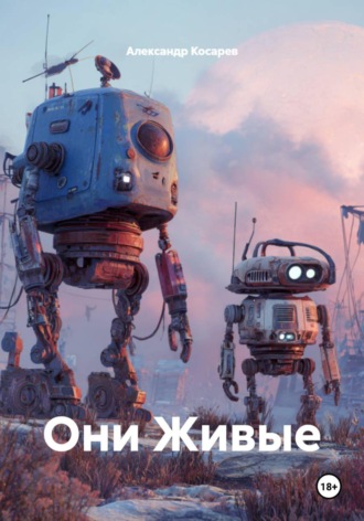 . Они Живые