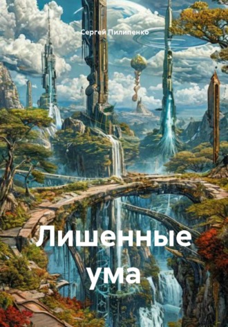 Сергей Викторович Пилипенко. Лишенные ума