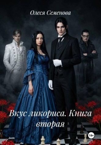 Олеся Семенова. Вкус ликориса. Книга вторая