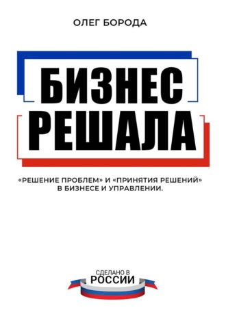Олег Борода. Бизнес-решала