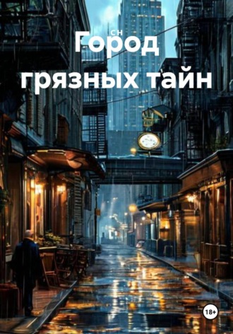 С Н. Город грязных тайн