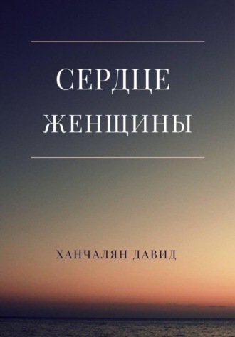 Давид Ханчалян. Сердце женщины