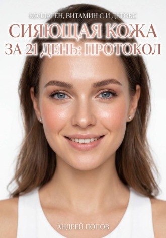. Сияющая кожа за 21 день: протокол