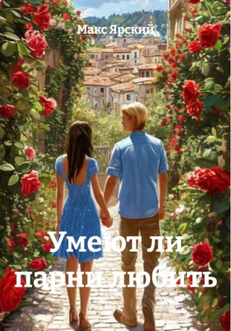 . Умеют ли парни любить