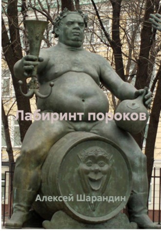 Алексей Шарандин. Лабиринт пороков