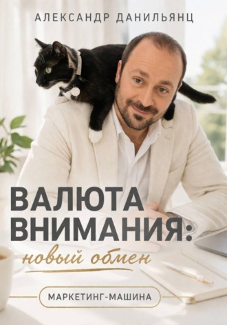 Александр Данильянц. Валюта внимания: новый обмен