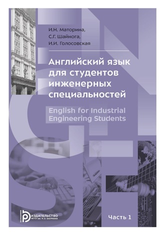 И. Н. Маторина. Английский язык для студентов инженерных специальностей. В 2-х частях. Часть 1