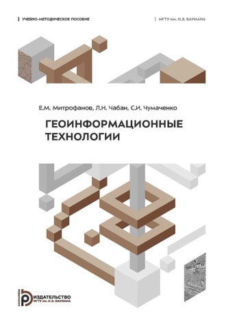 Е. М. Митрофанов. Геоинформационные технологии
