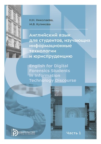 . Английский язык для студентов, изучающих информационные технологии и юриспруденцию. В двух частях. Часть 1
