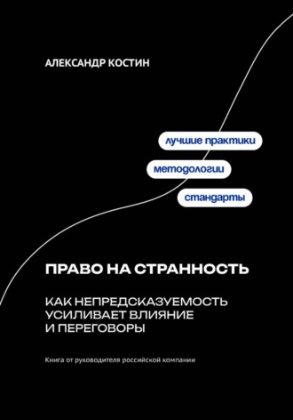 Александр Костин. Право на странность: Как непредсказуемость усиливает влияние и переговоры