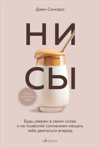 Джен Синсеро. НИ СЫ. Будь уверен в своих силах и не позволяй сомнениям мешать тебе двигаться вперед