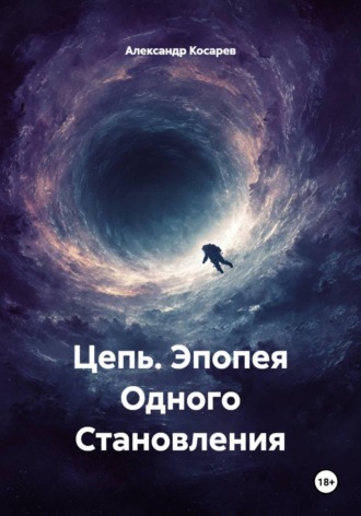 . Цепь. Эпопея Одного Становления