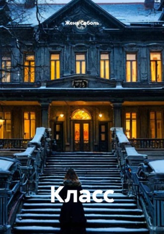 . Класс