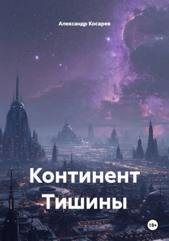 . Континент Тишины
