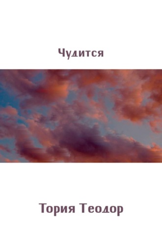 . Чудится