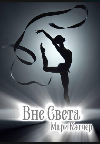 . Вне света